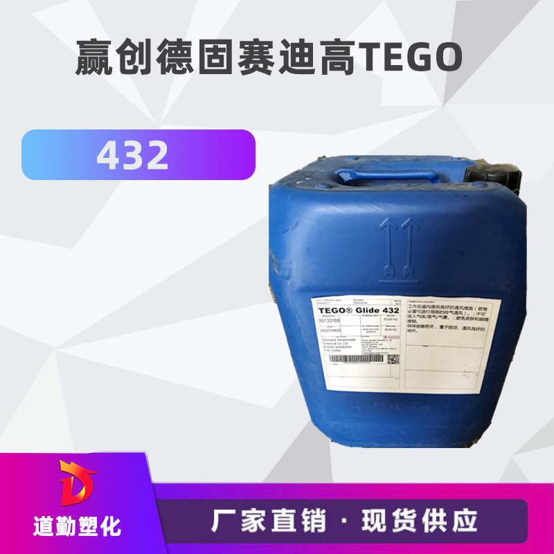 迪高助劑 TEGO 432底材油性潤濕劑 印刷油墨可免費試樣